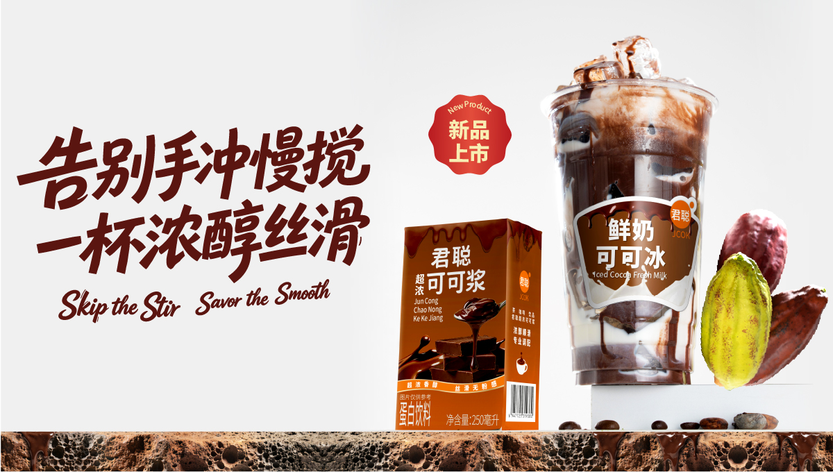 君聪超浓可可浆banner——超浓香醇 丝滑无粉感