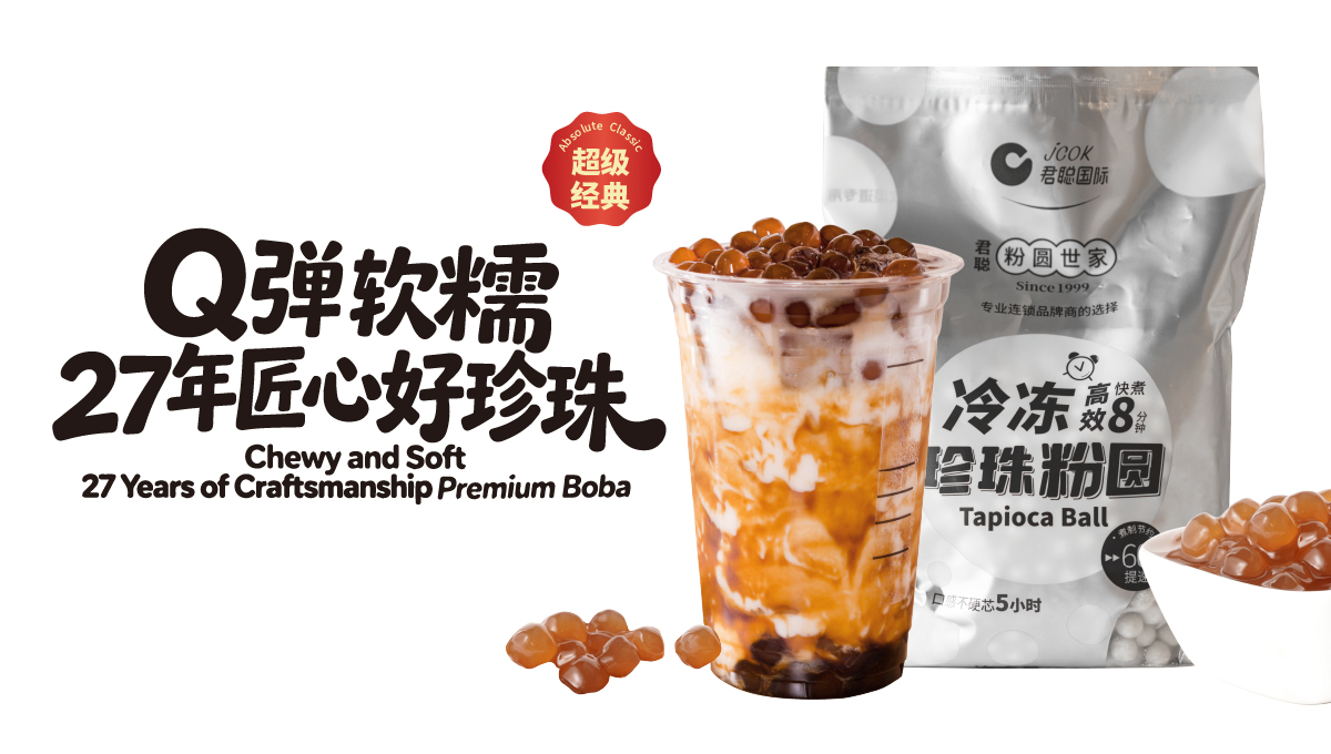 君聪冷冻珍珠粉圆banner——Q弹软糯  27年匠心好珍珠