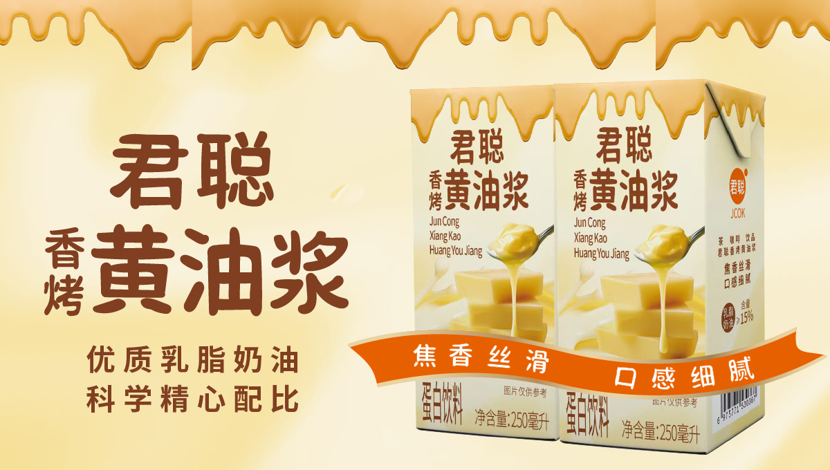 君聪香烤黄油浆banner——选用新西兰进口草饲奶源黄油    黄油浆，咖啡原料，茶饮原料，烘烤风味，轻奢饮品，唤醒熟成茶咖的深层香气