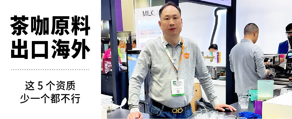 茶咖原料出口海外 | 这5个资质少一个都不行